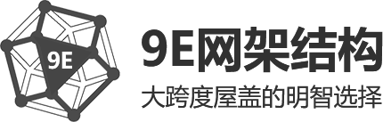 9E网架结构