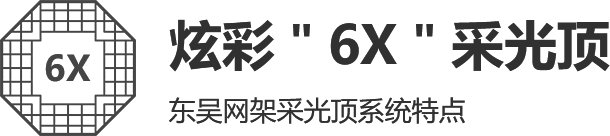 炫彩6X采光顶