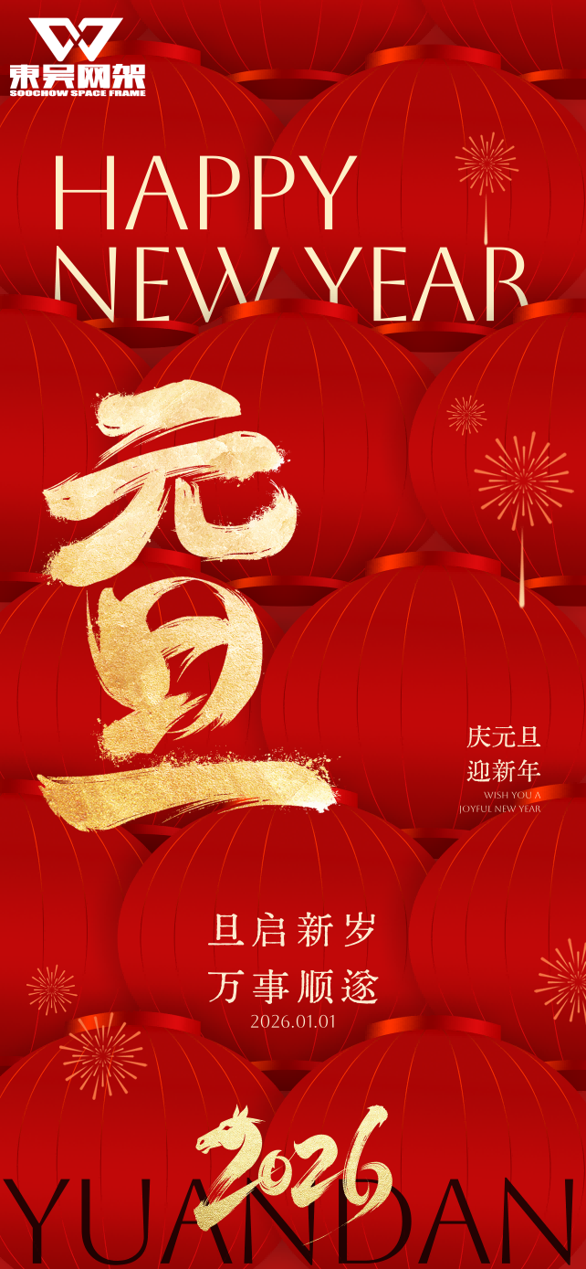 元旦新年主题海报(1)(1)