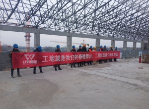 东吴网架高铁站房工程春节突击抢工追踪报道之节日豪气