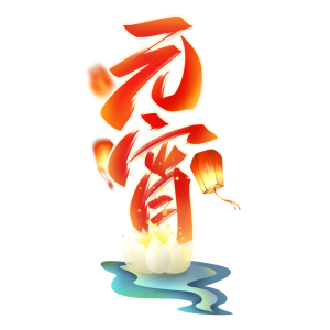 东吴网架祝福各位元宵节团团圆圆 事事顺心