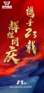 热烈庆祝东吴网架成立23周年快乐！