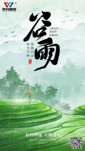 东吴网架祝大家谷雨快乐