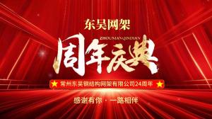 二十四载筑匠心，东吴钢构启新程 | 热烈庆祝常州东吴钢结构网架成立 24 周年！
